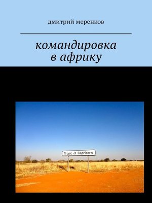 cover image of Командировка в Африку. Приключения